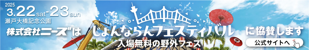 じょんならんフェスに協賛します
