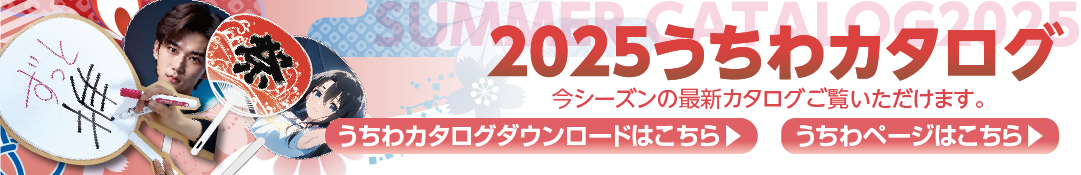 2025年うちわカタログ