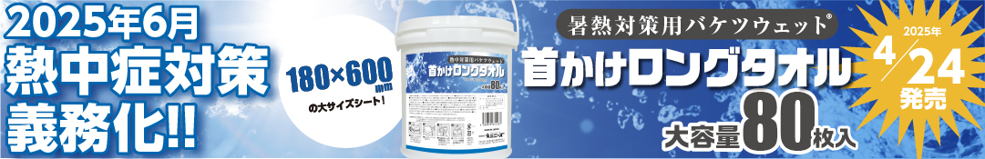熱中対策用バケツウェット　首かけロングタオル80枚入　発売開始！