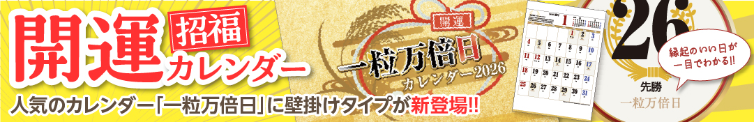 開運カレンダー一粒万倍日に壁掛けタイプ新登場!!