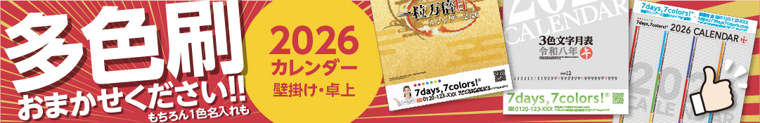 カレンダー多色刷おまかせください