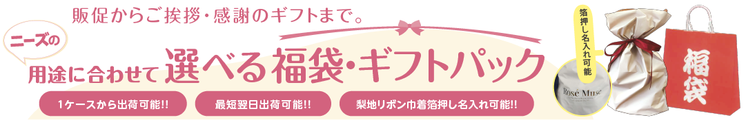 用途に合わせて選べる福袋・ギフトパック