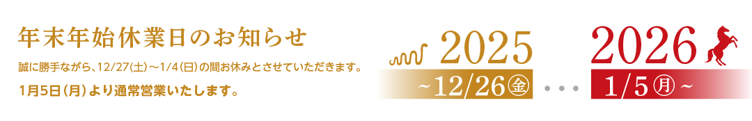 12月27日から1月4日までお休みします