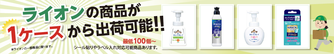 ライオン製品1ケースから