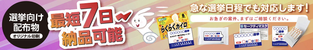 選挙向け配布物、短納期対応します！