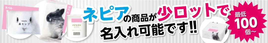 ネピア商品の名入れ、100個から作成可能!