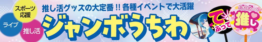 ジャンボうちわ