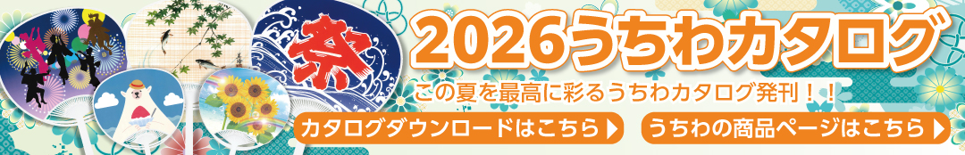 2026うちわカタログ