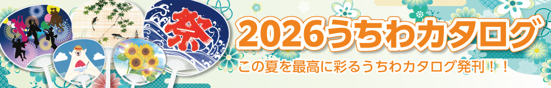 2026年うちわカタログ