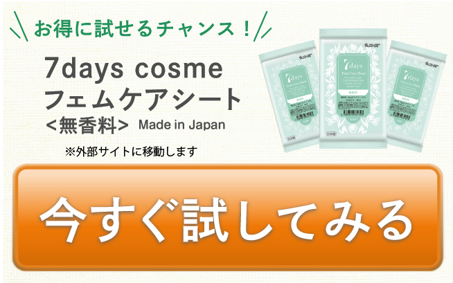 お得に試せるチャンス！7daysフェムケアシート無香料10枚入り3セット定期購入（毎月）通常価格2100円を1800円送料無料。日本製　回数縛りなし　いますぐ試してみる方はこちら
