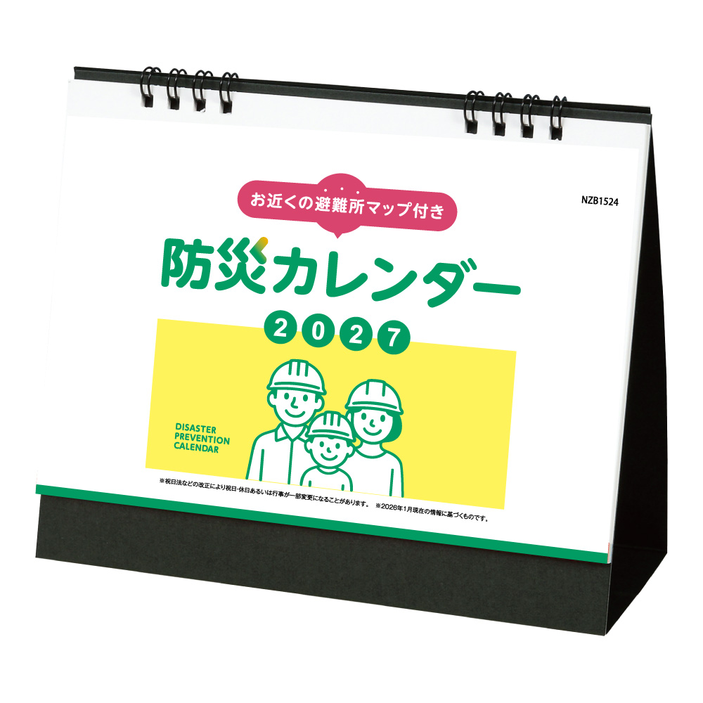 防災カレンダー（防災マップ付き）