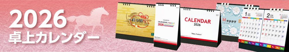 2026年卓上カレンダー