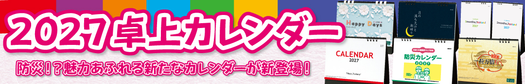 2027年卓上カレンダー