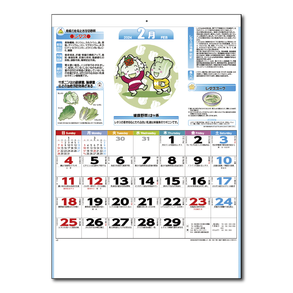健康野菜カレンダー